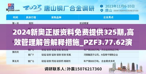 2024新奥正版资料免费提供325期,高效管理解答解释措施_PZF3.77.62演讲版