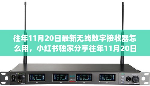 小红书独家分享，往年无线数字接收器使用指南及最新操作技巧揭秘