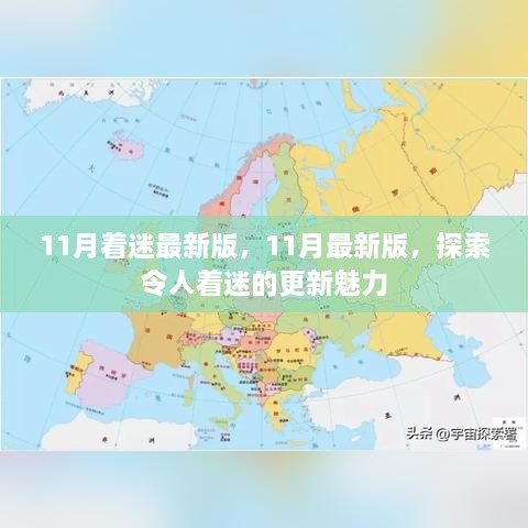 探索最新魅力，11月更新着迷版