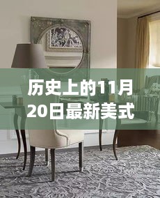 美式餐桌演变之旅，历史上的11月20日回顾与启示