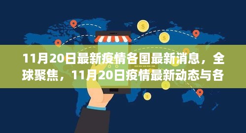 全球疫情最新动态，各国防控进展与全球聚焦，11月20日最新消息汇总