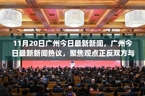 广州新闻热议，聚焦观点正反双方与我的立场，11月20日最新消息