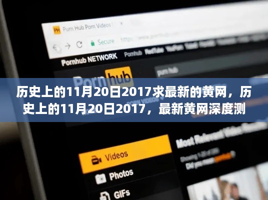 关于历史上的11月20日与最新黄网测评介绍