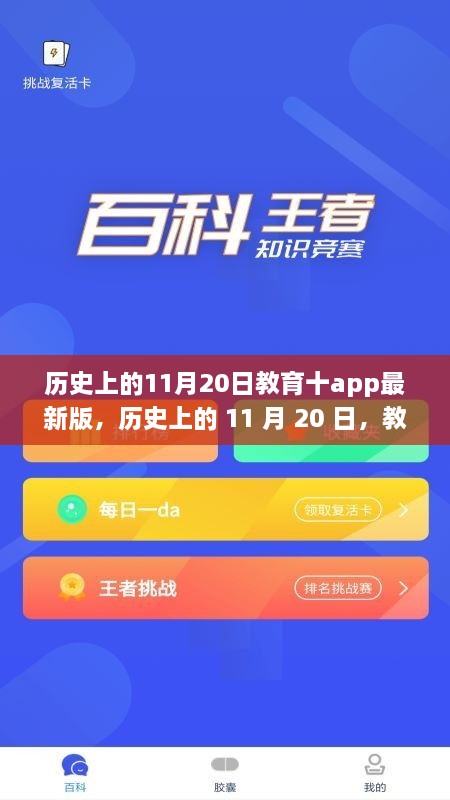 历史上的11月20日与教育十app最新版的诞生与影响