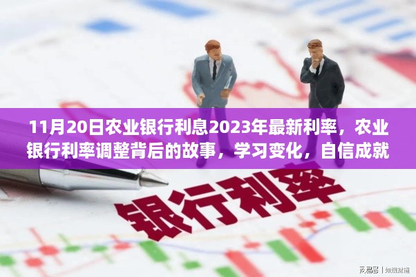 农业银行最新利率调整背后的故事，学习变化，自信成就未来之路（2023年11月20日）