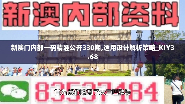 新澳门内部一码精准公开330期,适用设计解析策略_KIY3.68