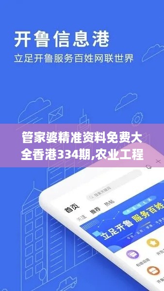 管家婆精准资料免费大全香港334期,农业工程_QUP1.51