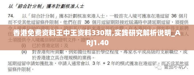 香港免费资料王中王资料330期,实践研究解析说明_ARJ1.40