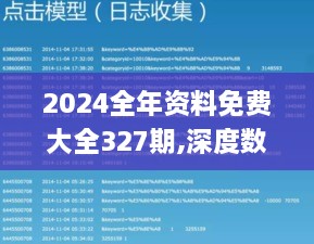 2024全年资料免费大全327期,深度数据应用实施_CQH2.23