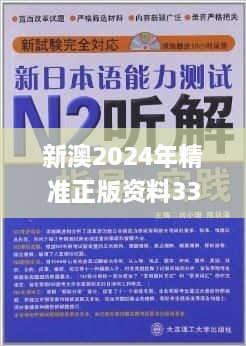 新澳2024年精准正版资料331期,严密落实解答解释_YRD2.15