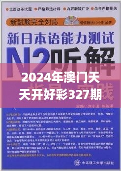 2024年澳门天天开好彩327期,专才解答解释落实_URT9.70