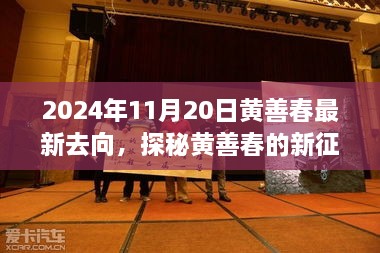 黄善春的新征程，小巷美食宝藏的惊喜发现（2024年11月20日）