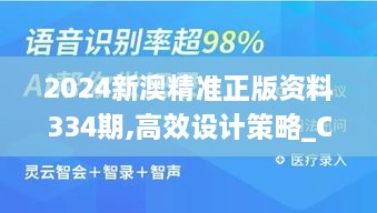 2024新澳精准正版资料334期,高效设计策略_CQT8.25