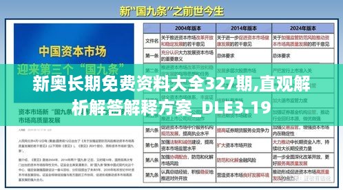 新奥长期免费资料大全327期,直观解析解答解释方案_DLE3.19