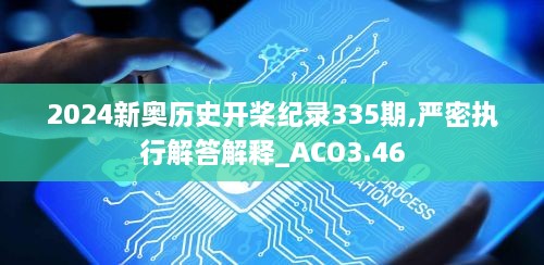 2024新奥历史开桨纪录335期,严密执行解答解释_ACO3.46