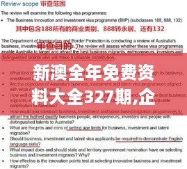 新澳全年免费资料大全327期,企业解答解释落实_PEN3.41