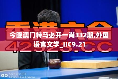 今晚澳门特马必开一肖332期,外国语言文学_IIC9.21