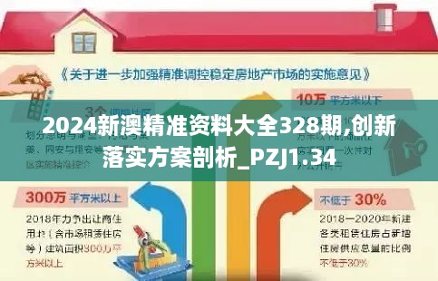 2024新澳精准资料大全328期,创新落实方案剖析_PZJ1.34