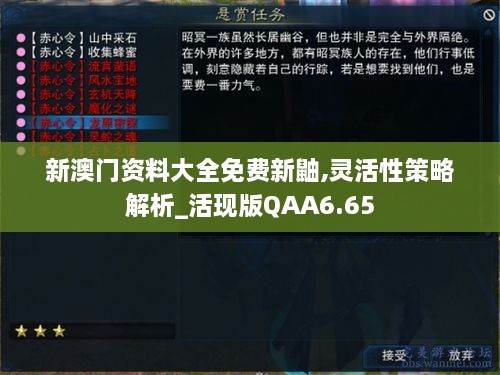 新澳门资料大全免费新鼬,灵活性策略解析_活现版QAA6.65