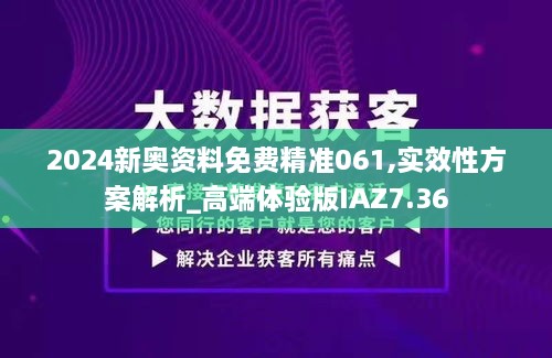 2024新奥资料免费精准061,实效性方案解析_高端体验版IAZ7.36