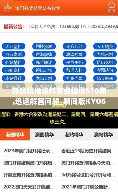 新澳精准资料免费提供510期,迅速解答问题_瞬间版KYO6.35