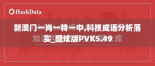 新澳门一肖一特一中,科技成语分析落实_酷炫版PVK5.49