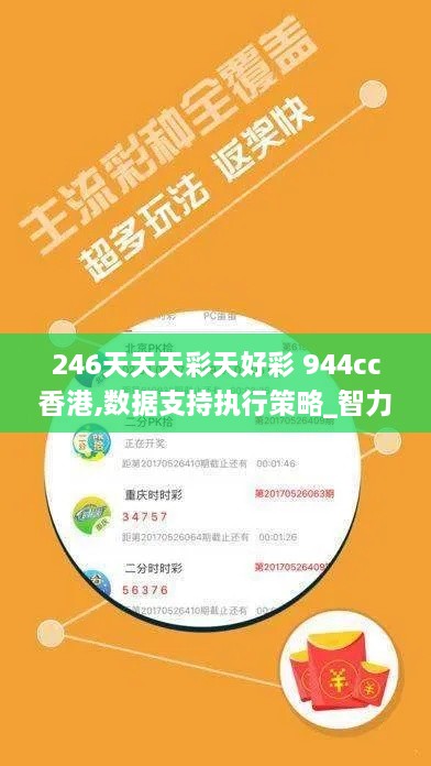 246天天天彩天好彩 944cc香港,数据支持执行策略_智力版TFF4.21