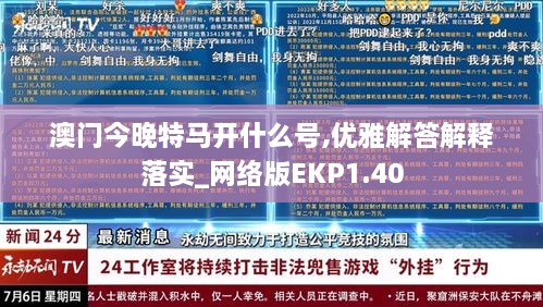 澳门今晚特马开什么号,优雅解答解释落实_网络版EKP1.40