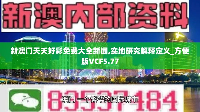 新澳门天夭好彩免费大全新闻,实地研究解释定义_方便版VCF5.77