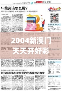 2004新澳门天天开好彩大全正版327期,实地验证策略方案_ADJ2.28