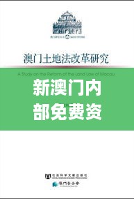 新澳门内部免费资料精准大全,专业讲解解答解释手册_变革版QMD4.45