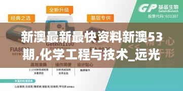 新澳最新最快资料新澳53期,化学工程与技术_远光版XUJ8.44