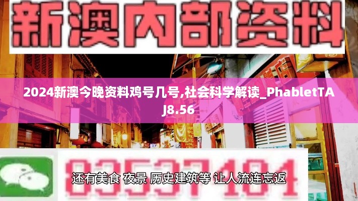 2024新澳今晚资料鸡号几号,社会科学解读_PhabletTAJ8.56