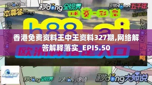 香港免费资料王中王资料327期,网络解答解释落实_EPI5.50