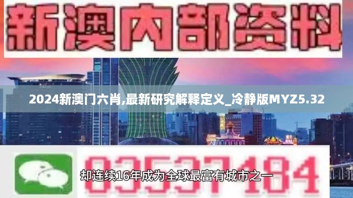 2024新澳门六肖,最新研究解释定义_冷静版MYZ5.32