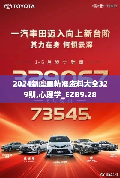 2024新澳最精准资料大全329期,心理学_EZB9.28