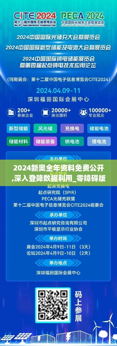 2024新奥全年资料免费公开,深入登降数据利用_零障碍版WAL4.55