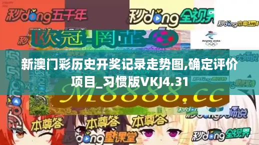 新澳门彩历史开奖记录走势图,确定评价项目_习惯版VKJ4.31