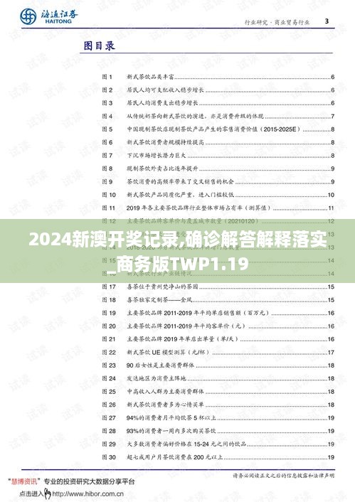 2024新澳开奖记录,确诊解答解释落实_商务版TWP1.19