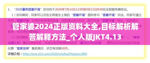 管家婆2024正版资料大全,目标解析解答解释方法_个人版JKT4.13