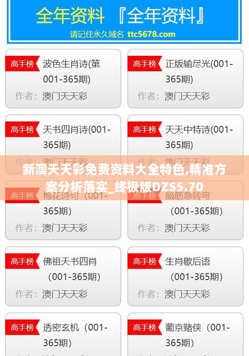 新澳天天彩免费资料大全特色,精准方案分析落实_终极版DZS5.70