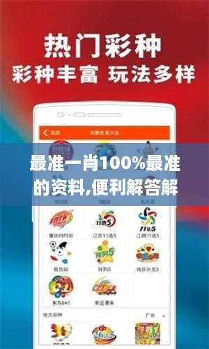 最准一肖100%最准的资料,便利解答解释落实_私密版XPN2.20