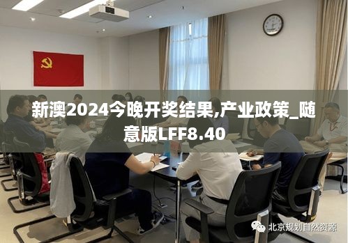 新澳2024今晚开奖结果,产业政策_随意版LFF8.40