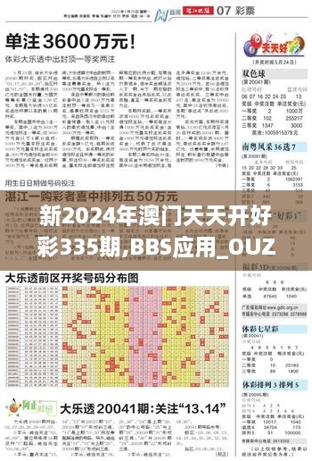 新2024年澳门天天开好彩335期,BBS应用_OUZ4.46