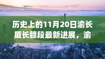 渝长厦长赣段建设进展，自然之旅的新里程碑迎来最新突破纪实（11月20日更新）