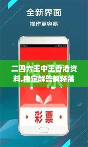 二四六王中王香港资料,稳定解答解释落实_真实版YHV8.71