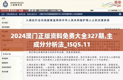 2024澳门正版资料免费大全327期,主成分分析法_ISQ5.11