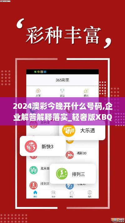 2024澳彩今晚开什么号码,企业解答解释落实_轻奢版XBQ4.72