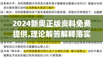 2024新奥正版资料免费提供,理论解答解释落实_终极版NTI1.12