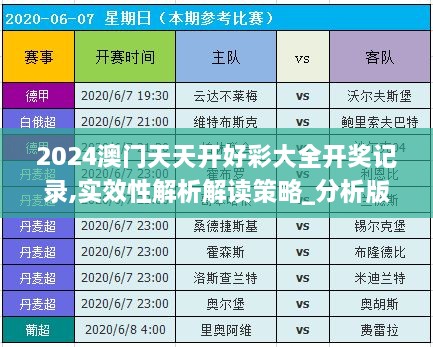 2024澳门天天开好彩大全开奖记录,实效性解析解读策略_分析版ZTO9.18